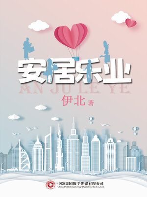 cover image of 安居乐业